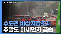 수도권 이틀째 비상저감조치...주말 상황은? / YTN