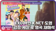 EXO 백현 X NCT 도영, '감성 보컬 케미'로 명곡 '인형' 재해석