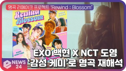 EXO 백현 X NCT 도영, '감성 보컬 케미'로 명곡 '인형' 재해석