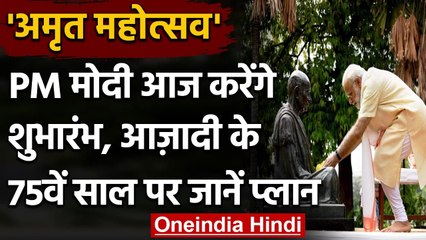 Amrit Mahotsav: PM Modi आज करेंगे शुभारंभ, आज़ादी के 75वें साल पर जानें Plan | वनइंडिया हिंदी
