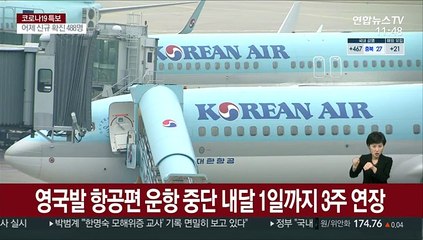 영국발 항공편 운항중단 내달 1일까지 3주 연장