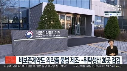 Video herunterladen: 비보존 제약도 의약품 불법 제조…위탁생산 30곳 점검