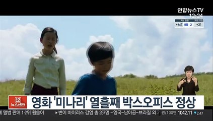 영화 '미나리' 열흘째 박스오피스 정상