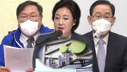 [뉴스앤이슈] LH '특검' 던진 박영선...정치권 반응은? / YTN
