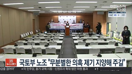 국토부 노조 "무분별한 의혹 제기 지양해 주길"