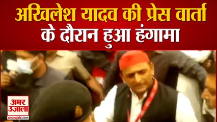 Samajwadi Party Supremo Akhilesh Yadav की Press Conference में हुआ हंगामा | Security Personnel