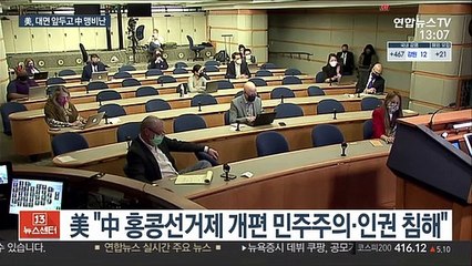美 "中, 민주주의 공격"…첫 대면 앞두고 맹비난