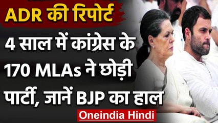 ADR Report: Congress का हाल, 4 साल में 170 से ज्यादा विधायकों ने कह दिया Bye-Bye | वनइंडिया हिंदी