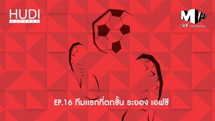 Man of The Match Ep.16 - ทีมแรกที่ตกชั้น ระยอง เอฟซี