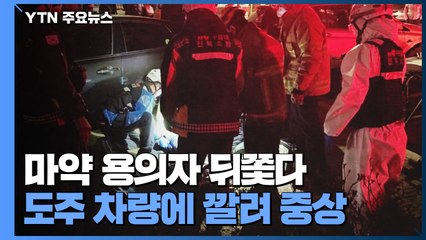 마약 용의자 뒤쫓다...도주 차량에 깔려 경찰 중상 / YTN
