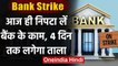 Bank Strike: आज ही निपटा लें अपने बैंक के काम,चार दिन बंद रहेंगे बैंक | वनइंडिया हिंदी