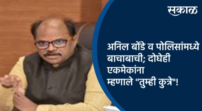 अनिल बोंडे व पोलिसांमध्ये बाचाबाची;दोघेही एकमेकांना म्हणाले ''तुम्ही कुत्रे !| Maharashtra | Sakal |