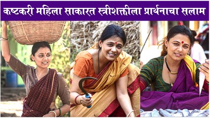कष्टकरी महिला साकारत स्त्रीशक्तीला प्रार्थना बेहेरेचा सलाम | Prarthana Behere's WOMEN'S DAY Photos