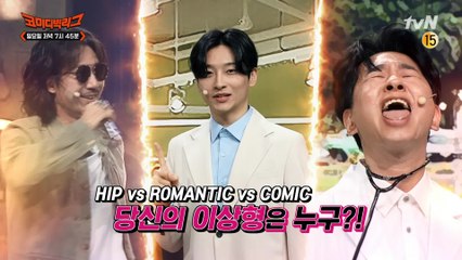 [예고] 코빅에도 봄바람이 분다! 타이거JK vs 민찬기 vs 박성호, 당신의 이상형은 누구?!
