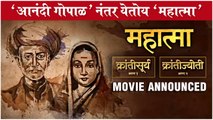 MAHATMA: Movie Announced | 'आनंदी गोपाळ' नंतर येतोय 'महात्मा' | Sameer Vidwans | Mahatma Phule Movie