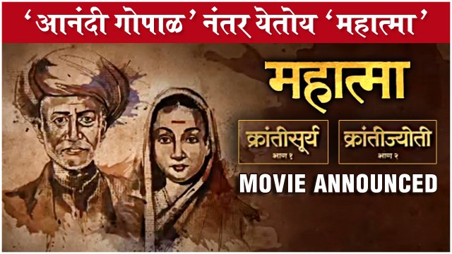 MAHATMA: Movie Announced | 'आनंदी गोपाळ' नंतर येतोय 'महात्मा' | Sameer Vidwans | Mahatma Phule Movie