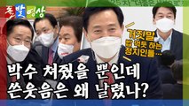 [돌발영상] 이긴 사람 우리 편? / YTN