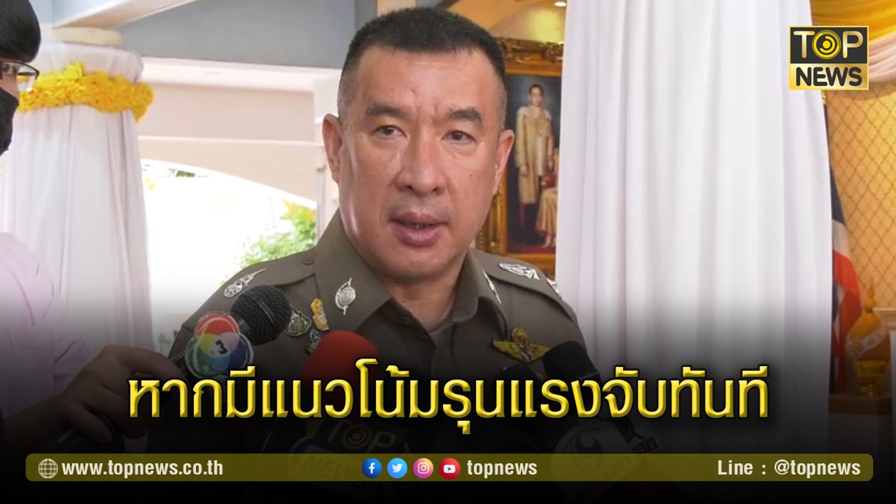 ตำรวจเตรียมรับมือม็อบเต็มสูบ ชี้ หากมีแนวโน้มรุนแรงจับทันที