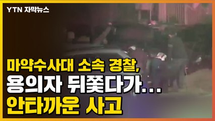 [자막뉴스] 마약수사대 소속 경찰, 용의자 뒤쫓다가...안타까운 사고 / YTN