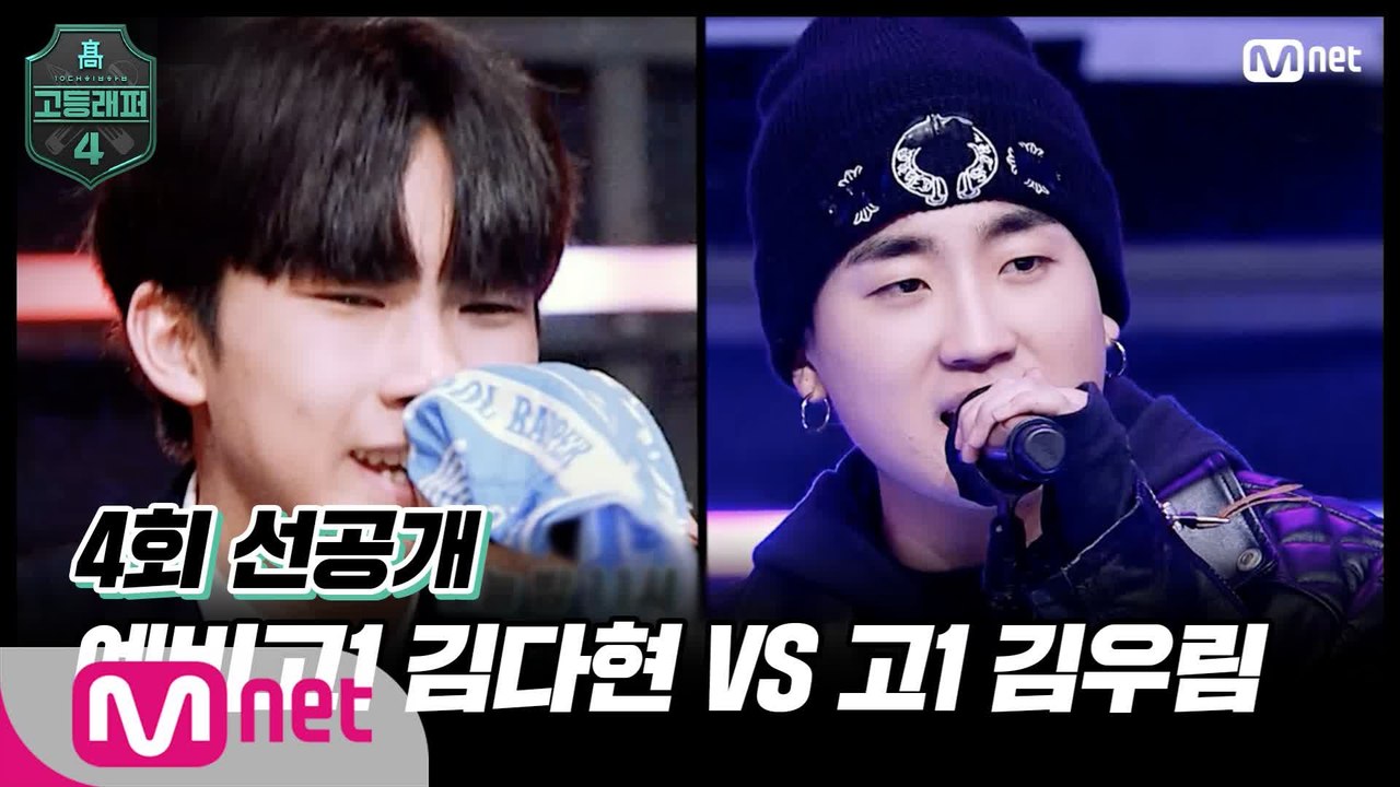 [#고등래퍼4/4회 선공개] 예비고1 김다현 VS 고1 김우림