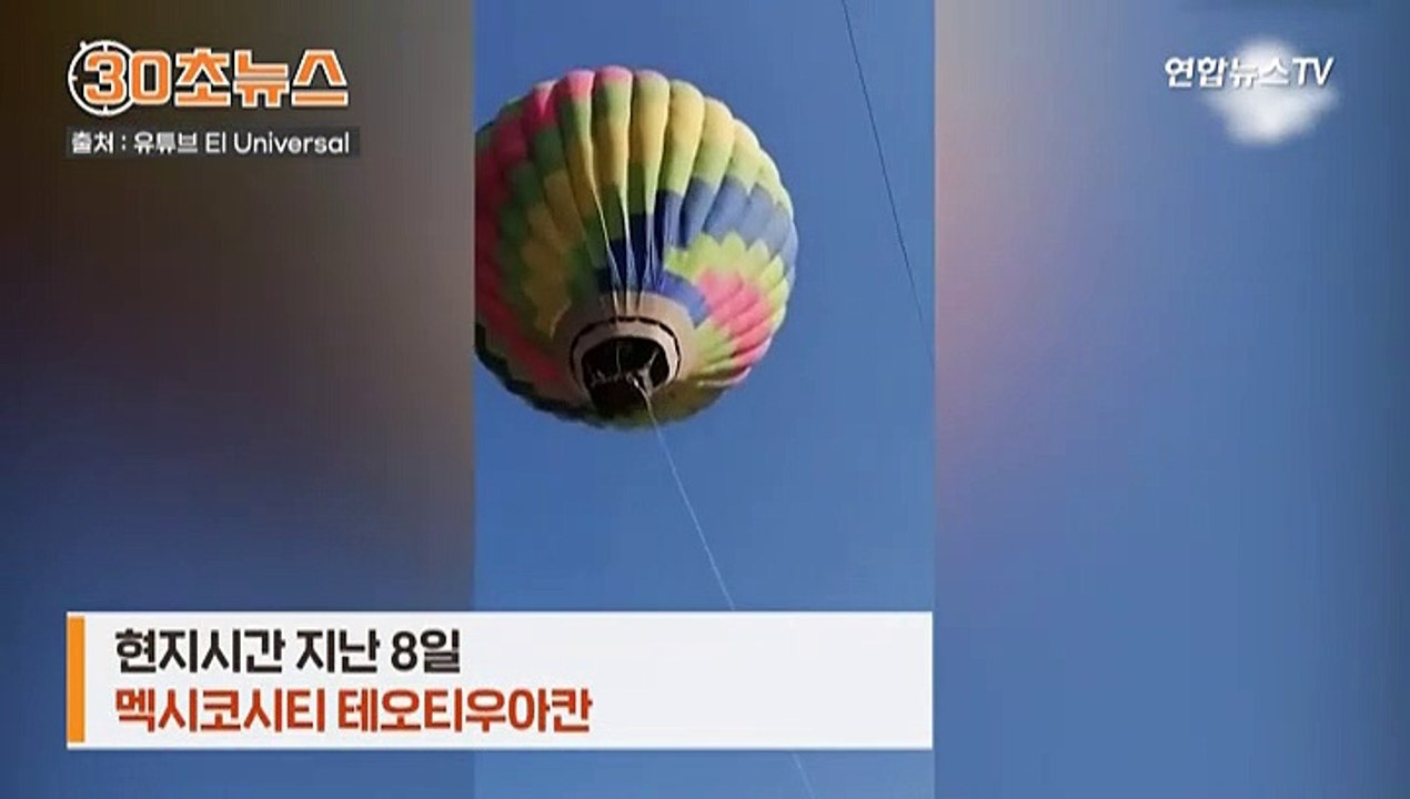 [30초뉴스] 열기구 타다 '뚝' 떨어진 남성…밧줄 잡아 기적 생존