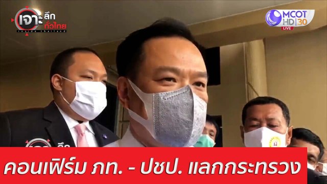 คอนเฟิร์ม ภท. - ปชป. แลกกระทรวง : เจาะลึกทั่วไทย (12 มี.ค. 64)