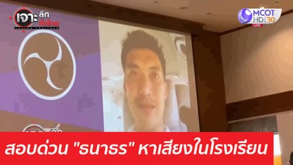 สอบด่วน "ธนาธร" หาเสียงในโรงเรียน : เจาะลึกทั่วไทย (12 มี.ค. 64)