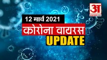 Coronavirus Update Today 12 Mar: जानिए चंद मिनटों में Corona Virus से जुड़ी हर News