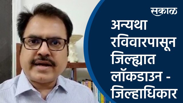 अन्यथा रविवारपासून जिल्ह्यात लॉकडाउन - जिल्हाधिकारी | Lockdown|coronavirus | Collector| Suraj Mandhare