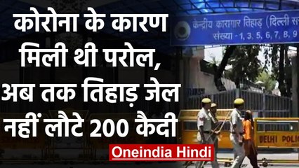 Corona काल में Emergency Parole पर गए Tihar jail से 200 कैदी अब तक नहीं लौटे वापस | वनइंडिया हिंदी