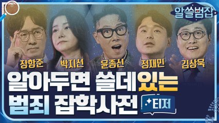 [티저] 범죄 심화 편으로 돌아온 [알쓸범잡]! 이것은 우리 주변의 이야기입니다