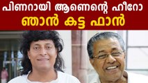 Boby Chemmanur about chief minister Pinarayi Vijayan | Oneindia Malayalam