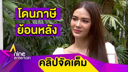 “น้ำตาล” โดนภาษีย้อนหลังอ่วม เหตุยื่นเอกสารผิด (คลิปจัดเต็ม)