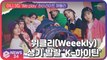 위클리(Weeekly), 미니 3집 'We play' 하이라이트 메들리...생기발랄 'K-하이틴' 매력