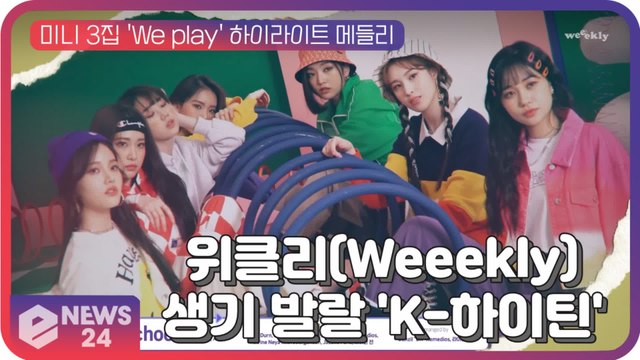 위클리(Weeekly), 미니 3집 'We play' 하이라이트 메들리...생기발랄 'K-하이틴' 매력