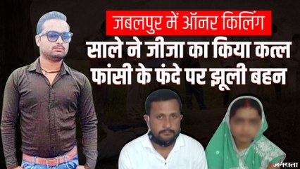 Jabalpur Murder: बहन के प्रेम विवाह से नाराज भाई ने जीजा का किया कत्ल, बहन ने लगाई फांसी