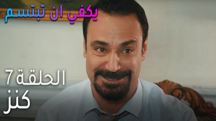 يكفي ان بتبسم الحلقة 7 - كنز