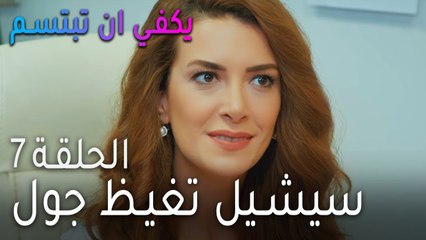 يكفي ان بتبسم الحلقة 7 - سيشيل تغيظ جول