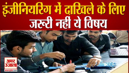 Engineering में दाखिले के लिए जरूरी नहीं Physics, Chemistry, Maths