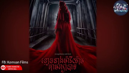 [Horror] រឿង ខ្មោចនាងម៉ារីយ៉ាមតាមព្យាបាទ - Ep. 1 Dub KH