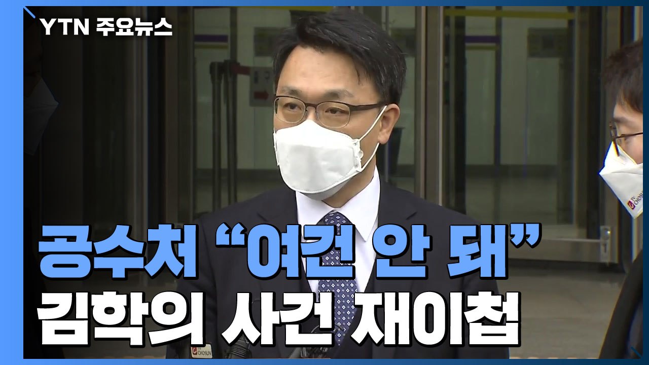 공수처, '김학의 출국금지' 검사 사건 검찰 재이첩..."수사 여건 안 돼" / YTN
