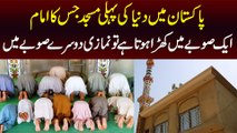 Duniya Ki Pehli Pakistani Masjid Jiska Imam Ek Soobay Me Khara Hota Hai or Namazi Doosre Soobay Me