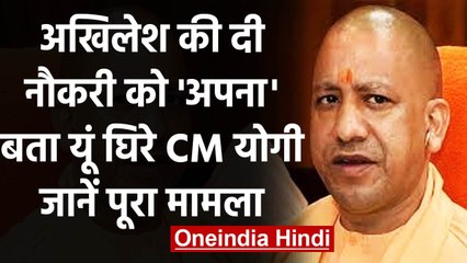UP: नौकरी देने के दावे पर घिरे CM Yogi,विपक्ष ने BJP पर बोला हमला | वनइंडिया हिंदी