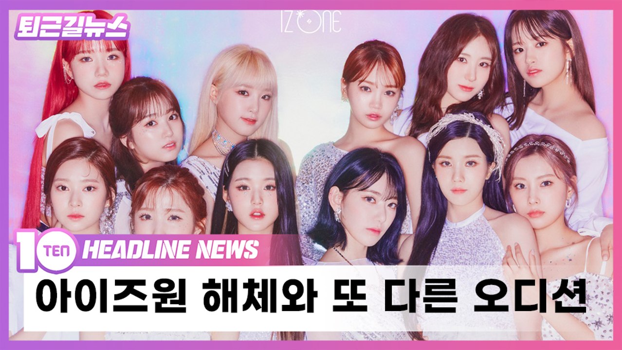 아이즈원 해체와 또다른 오디션 [퇴근길뉴스]