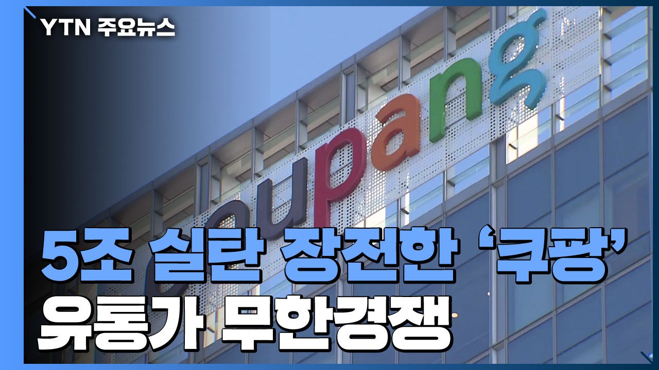 유통업계 합쳐도 못 당할 쿠팡 몸집...'합종연횡' 잰걸음 / YTN
