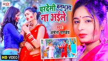 Archana Pandey Holi Song | Pardeshi Balamua Na Aaile | परदेशी बलमुआ ना आ