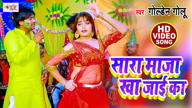 सारा माज़ा खा जाई का - Holi Video Song - Holi Huddang - Golden Golu - Bhojpuri Video Song 2021