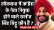 Lok Sabha में Congress के नेता नियुक्त हुए Ravneet Singh Bittu, जानिए कौन हैं ये ? | वनइंडिया हिंदी