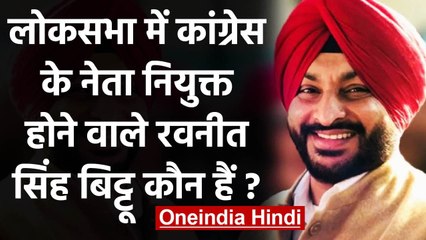 Lok Sabha में Congress के नेता नियुक्त हुए Ravneet Singh Bittu, जानिए कौन हैं ये ? | वनइंडिया हिंदी