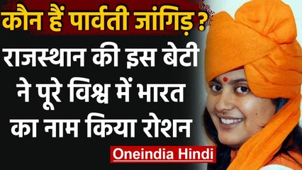 Rajasthan की बेटी Parvati Jangid ने विश्व में भारत का बढ़ाया मान । वनइंडिया हिंदी